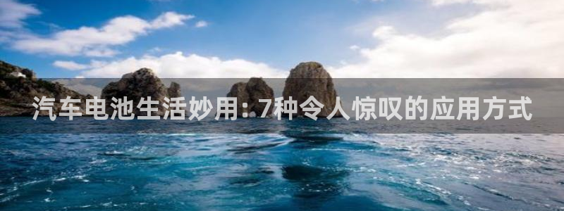 优发国际手机客户端官网首页：汽车电池生活妙用: 7种令人惊叹的应用方式