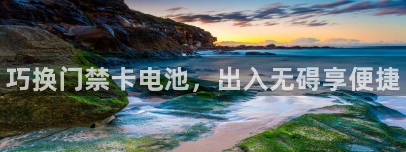 优发国际平台g8怎么样：巧换门禁卡电池，出入无碍享便捷