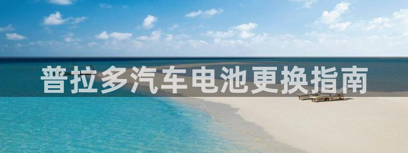 优发国际的网站是：普拉多汽车电池更换指南
