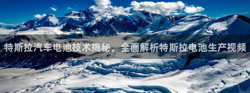优发国际下载app：特斯拉汽车电池技术揭秘，全面解析特斯拉电池生产视频