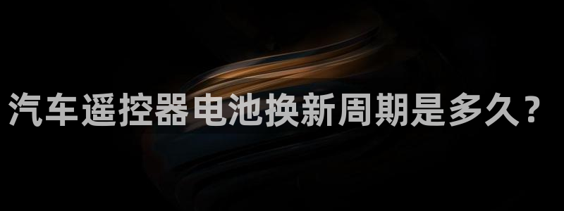 优发国际官网平台：汽车遥控器电池换新周期是多久？