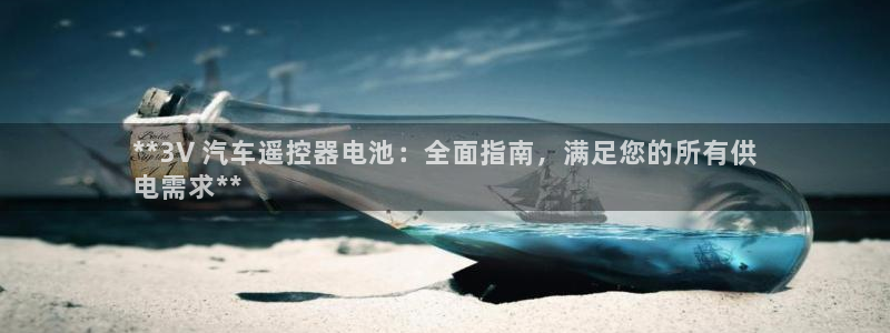 优发国际不出款了吗：**3V 汽车遥控器电池：全面指南，满足您的所有供
电需求**