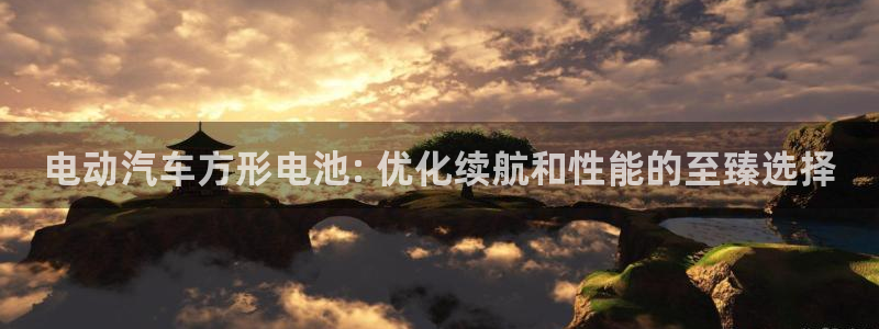 优发国际平台u8是什么：电动汽车方形电池: 优化续航和性能的至臻选择
