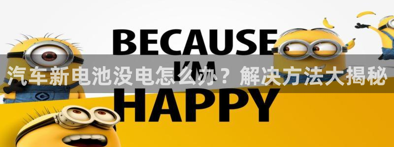 优发国际平台g8：汽车新电池没电怎么办？解决方法大揭秘
