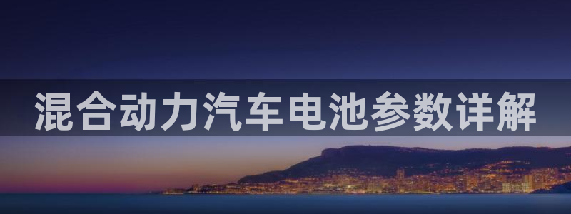 优发国际平台手机版下载安装：混合动力汽车电池参数详解
