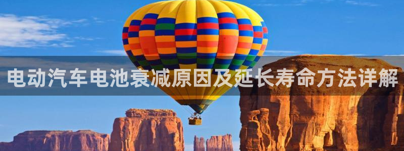优发国际平台app下载安装：电动汽车电池衰减原因及延长寿命方法详解