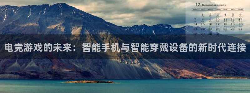 火狐电竞网站：电竞游戏的未来：智能手机与智能穿戴设备的新时代连接
